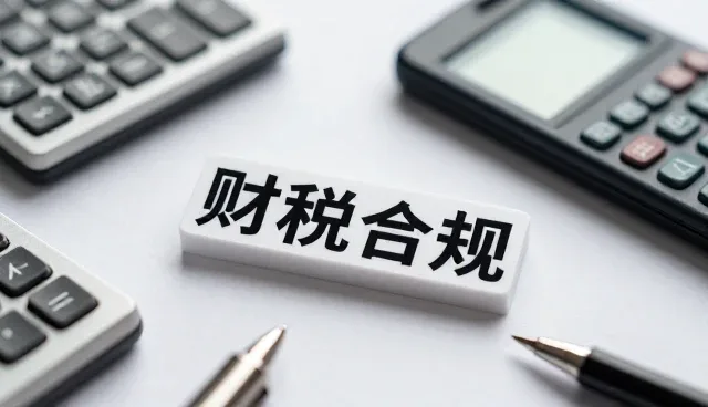 策划项目中财税合规问题的常见误区及应对策略